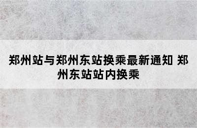 郑州站与郑州东站换乘最新通知 郑州东站站内换乘